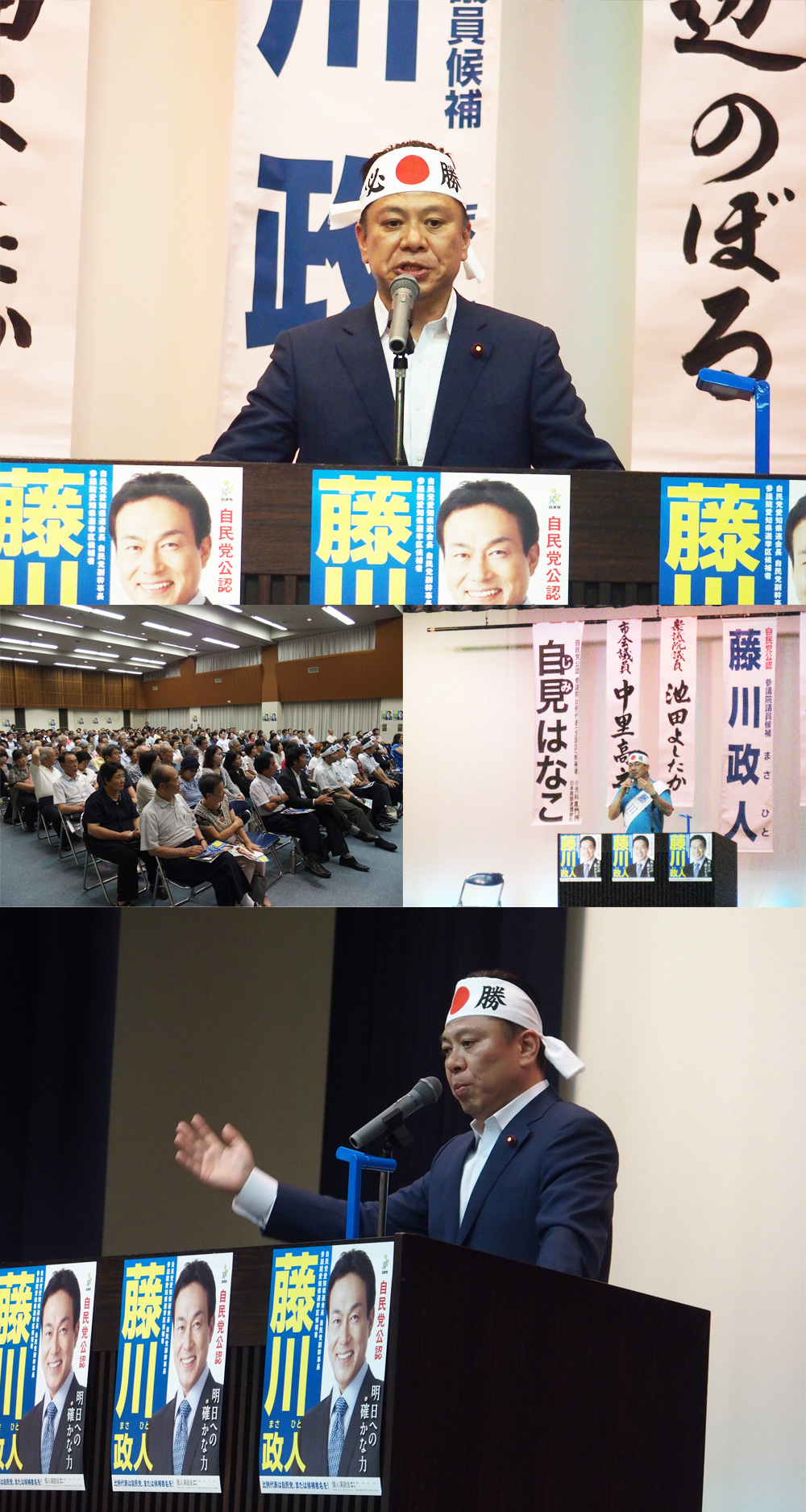 藤川政人参議院議員応援演説会