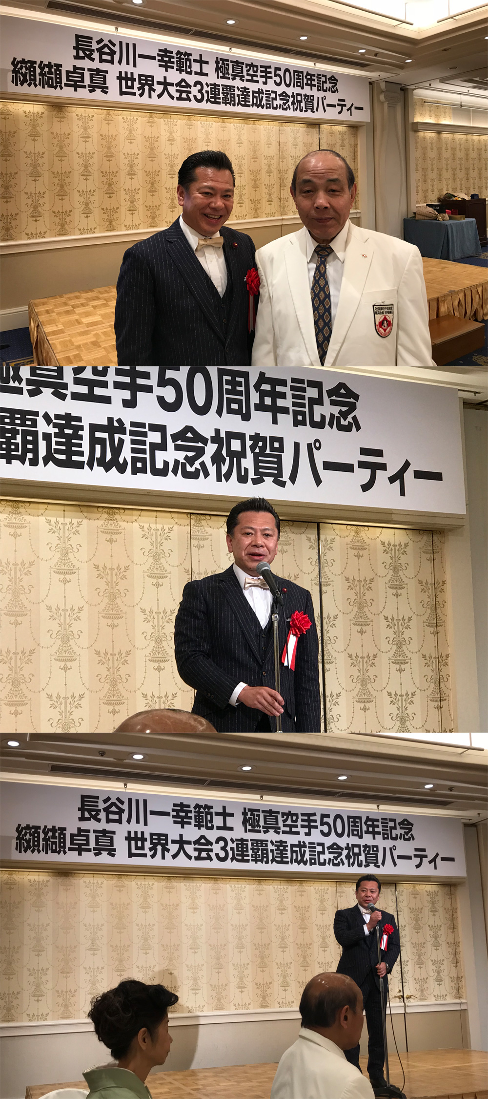 長谷川一幸範士　極真空手５０周年記念・纐纈卓真　世界大会三連覇達成記念祝賀会　2017/11/25