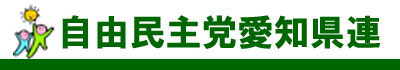 自由民主党愛知県連