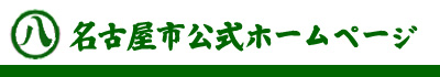 名古屋市公式ホームページ