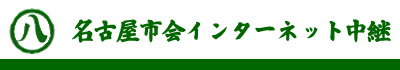 名古屋市会インターネット中継